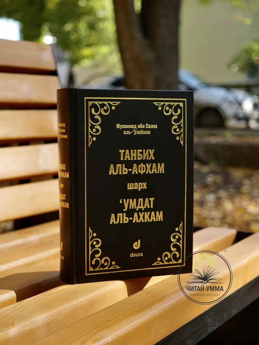 Танбих аль афхам шарх Умдат аль-ахкам (Основы правовых норм) / Мухаммад ибн Салих аль-Усеймин. Даура