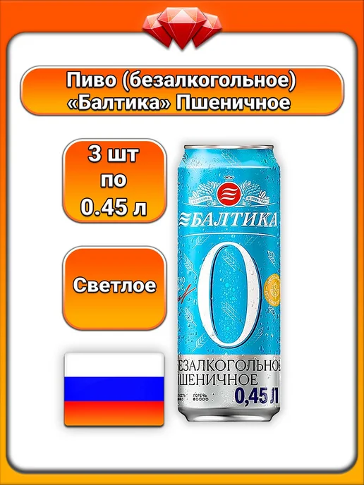 (3 x 450 мл) Балтика, Пиво безалкогольное (№0), пшеничное