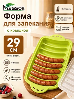 Силиконовая форма для домашних сосисок и колбасок 29 см Mess