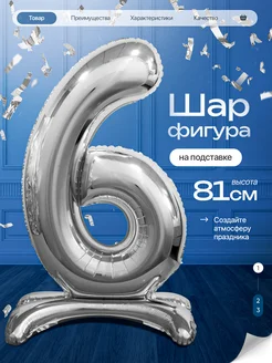 Шар цифра 6 лет фольгированный фотозона на день рождения Джа