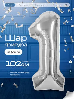 Шар цифра 1 годик фольгированный фотозона на день рождения Д