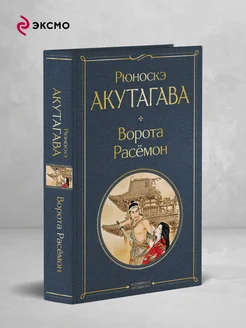 Ворота Расемон Эксмо