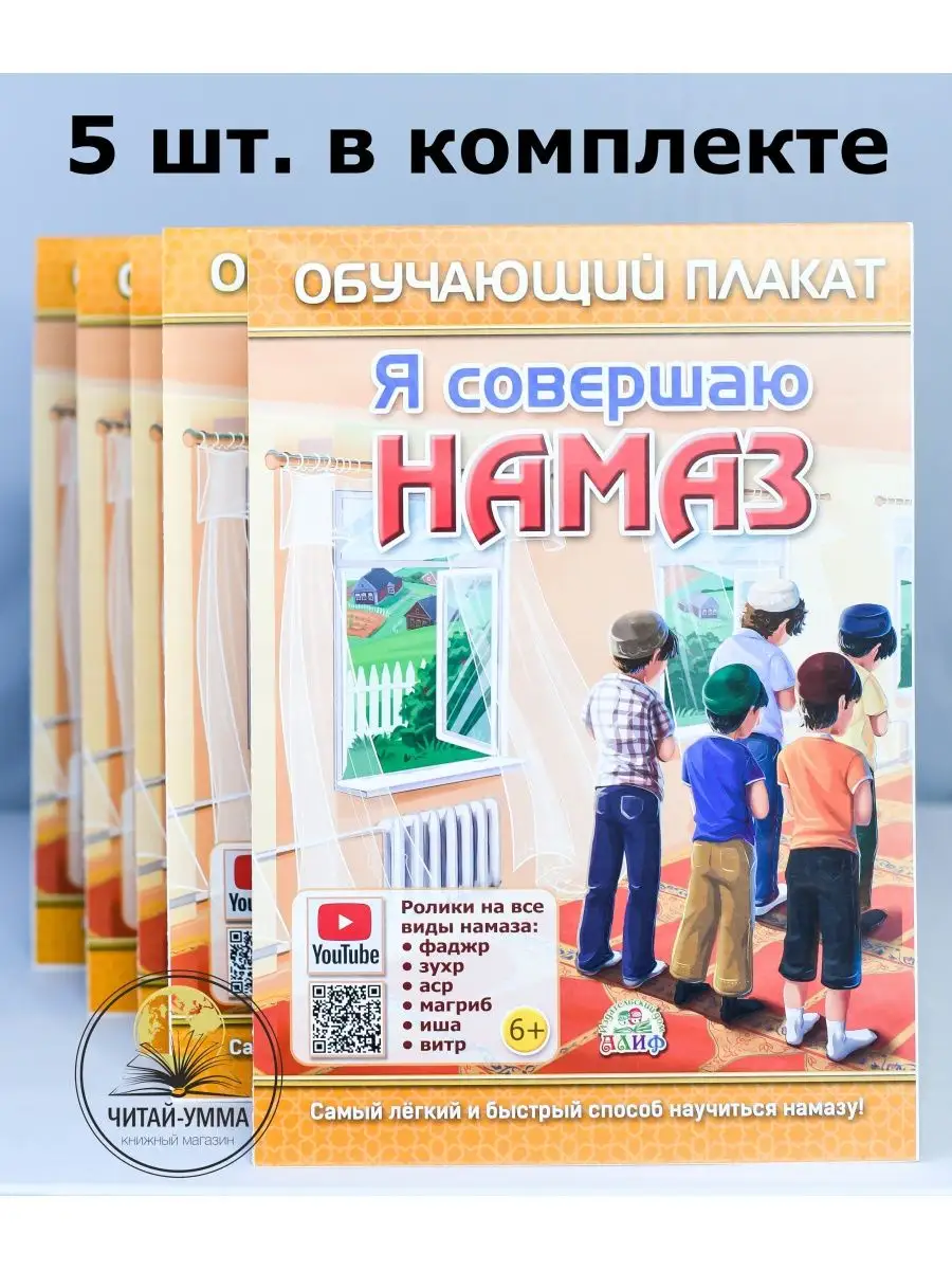Плакат "Я совершаю намаз" КОМПЛЕКТ 5 5шт