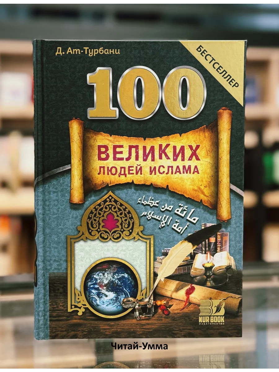 Книга «100 великих людей Ислама» — Джихад ат-Турбани