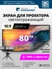 Экран для проектора настенный светоотражающий 84 дюйма Рекам Консалтинг 104522964 купить за 2 912 ₽ в интернет‑магазине Wildberries
