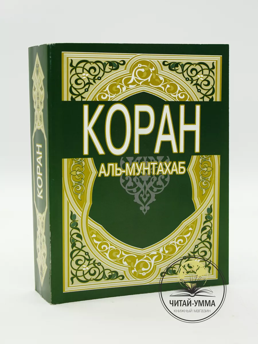 Коран. Аль-Мунтахаб. Карманный