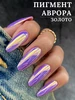 Втирка для ногтей радужная пигмент единорог Аврора Mami Pro 176138134 купить за 225 ₽ в интернет‑магазине Wildberries