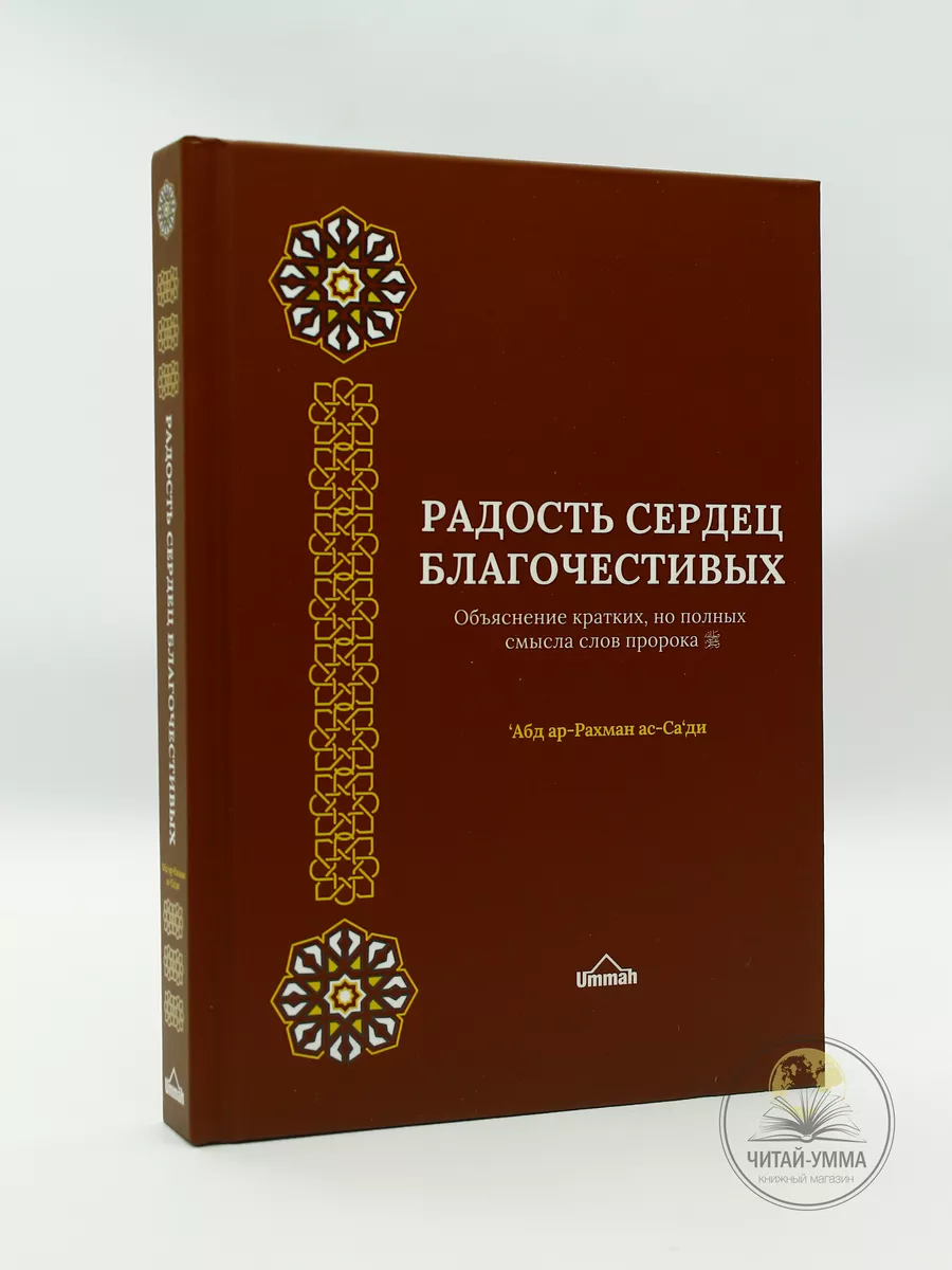 Радость сердец благочестивых / Абдуррахман ас-Саади // UMMAH (бордовая)