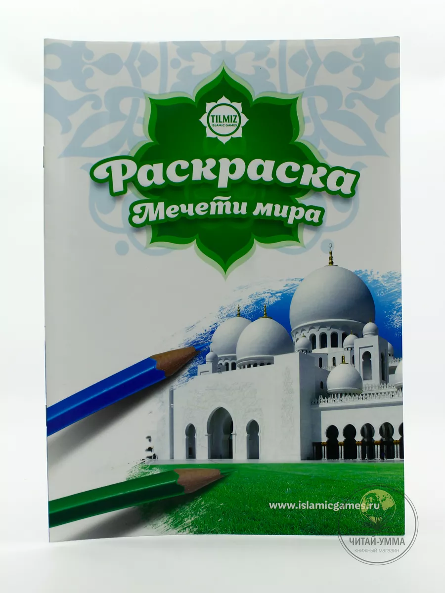 Раскраска Мечети мира Детям