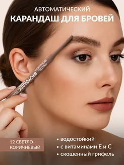 Карандаш для бровей водостойкий автоматический 12 Pastel