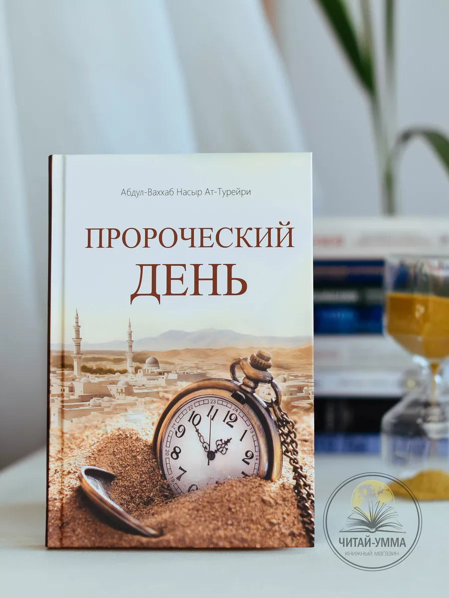 Пророческий день / Абдул-Ваххаб Нарыр Ат-Турейри // new