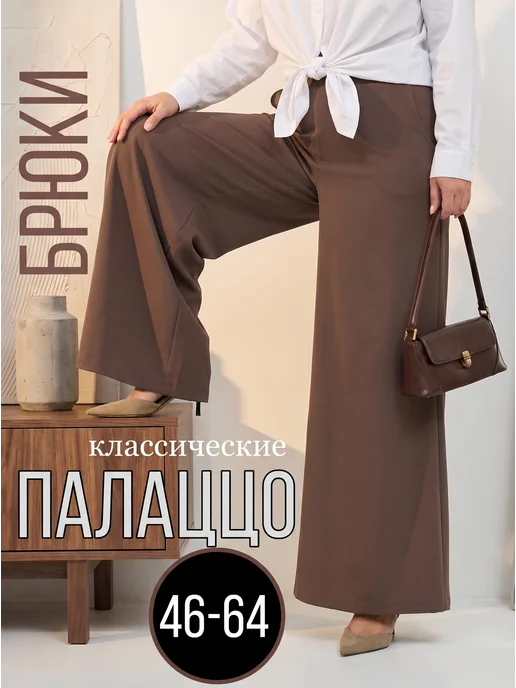 Брюки широкие палаццо классические