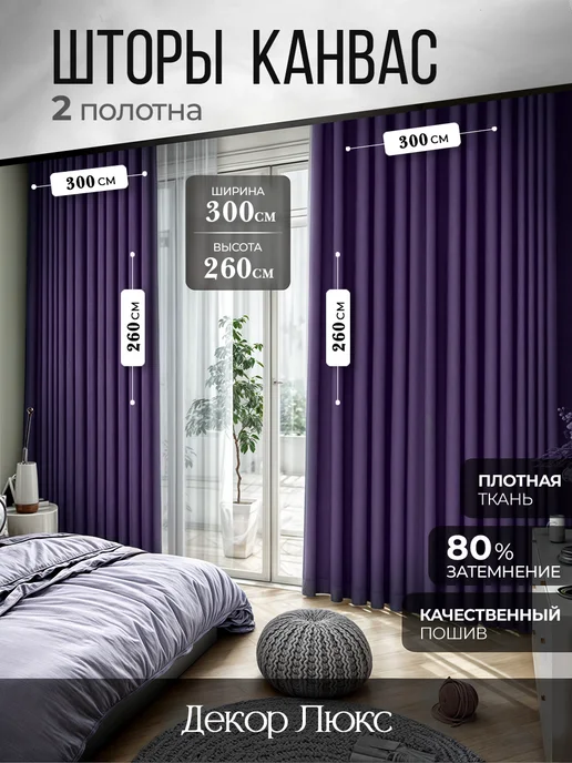Шторы в спальню 600 на 260 см. Для зала и гостиной