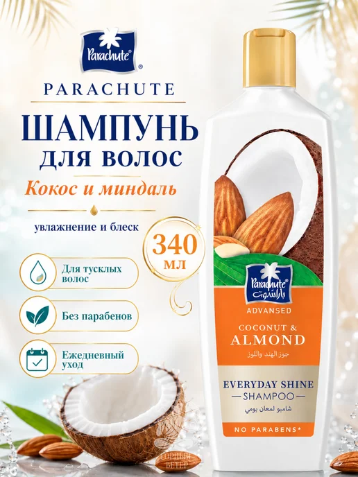 Шампунь для волос кокос и миндаль увлажнение, блеск, 340 мл