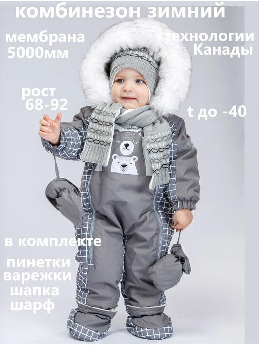 Комбинезон зимний мембрана на малыша