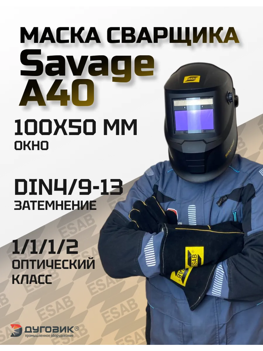 Маска сварщика хамелеон ESAB SAVAGE A40