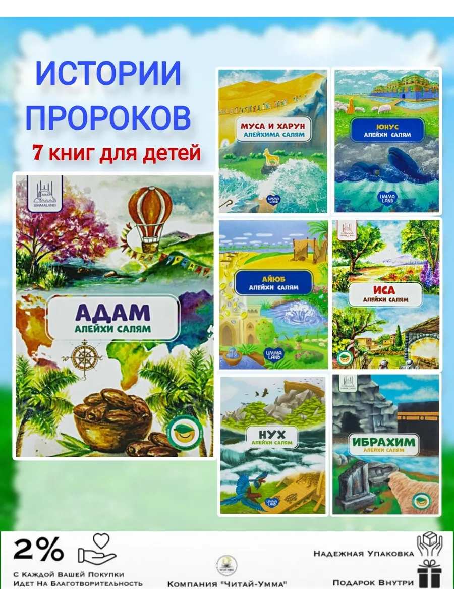 Комплект 7 книг ИСТОРИИ ПРОРОКОВ