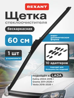 Щетка стеклоочистителя бескаркасная 60 см REXANT