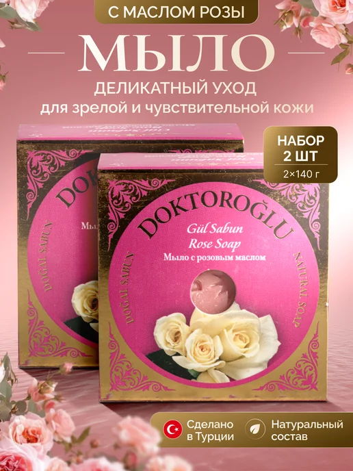 Мыло с Розовым маслом из Турции кусковое твердое, набор 2шт