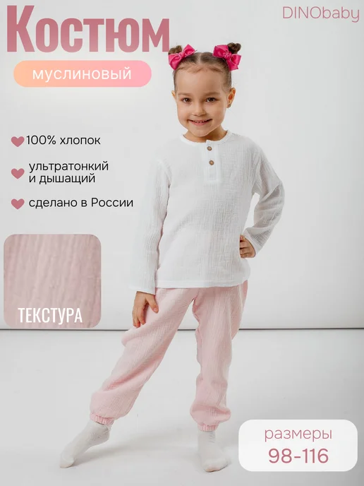 Костюм детский муслиновый