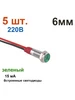 5 шт. Металлический индикаторный светодиод диаметром 6 мм DIANQI 889129114 купить за 190 ₽ в интернет‑магазине Wildberries