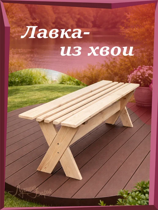 Садовая скамейка 120х35х42 см