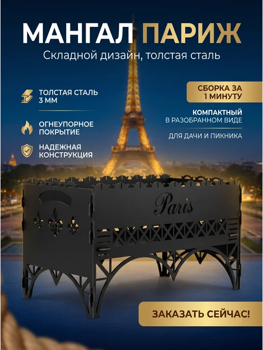 Разборный жаростойкий Мангал "Paris"